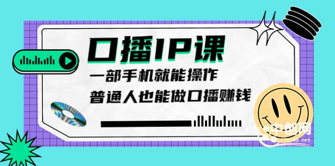 大予口播IP课：新手一部手机就能操作，普通人也能做口播赚钱（10节课时）安创网-网创项目资源站-副业项目-创业项目-搞钱项目安创网