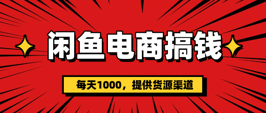闲鱼电商搞钱，一天1000＋(提供货源）安创网-网创项目资源站-副业项目-创业项目-搞钱项目安创网
