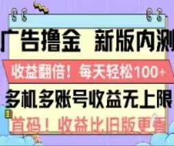 广告撸金2.0，全新玩法，收益翻倍！单机轻松100＋安创网-网创项目资源站-副业项目-创业项目-搞钱项目安创网