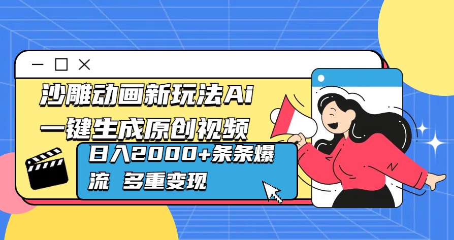沙雕动画新玩法Ai一键生成原创视频日入2000+条条爆流 多重变现安创网-网创项目资源站-副业项目-创业项目-搞钱项目安创网