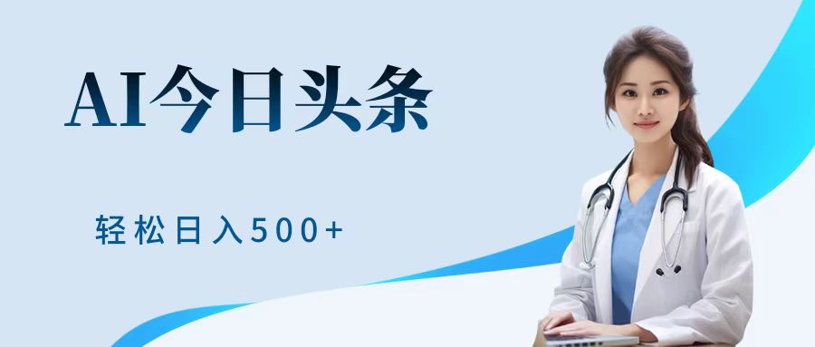 AI头条，有手就会，0成本无门槛，纯搬运，小白轻松日入500＋安创网-网创项目资源站-副业项目-创业项目-搞钱项目安创网