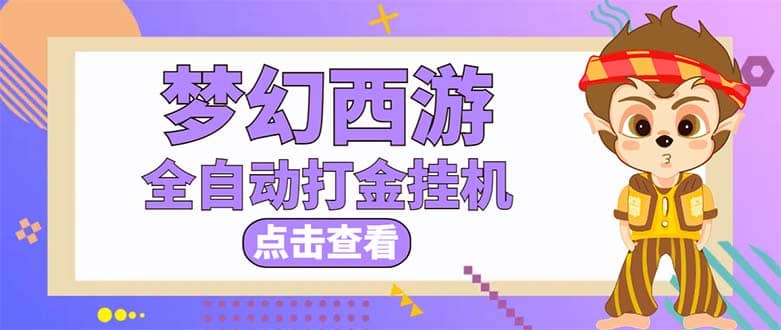 最新外面收费1680梦幻西游手游起号全自动打金项目，一个号8块左右【软件+教程】安创网-网创项目资源站-副业项目-创业项目-搞钱项目安创网