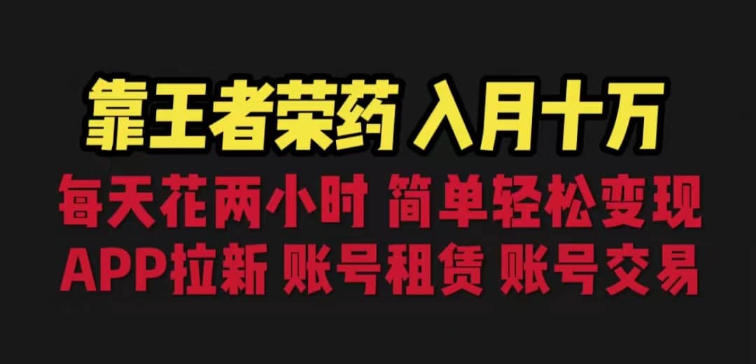 靠王者荣耀，月入十万，每天花两小时。多种变现，拉新、账号租赁，账号交易安创网-网创项目资源站-副业项目-创业项目-搞钱项目安创网