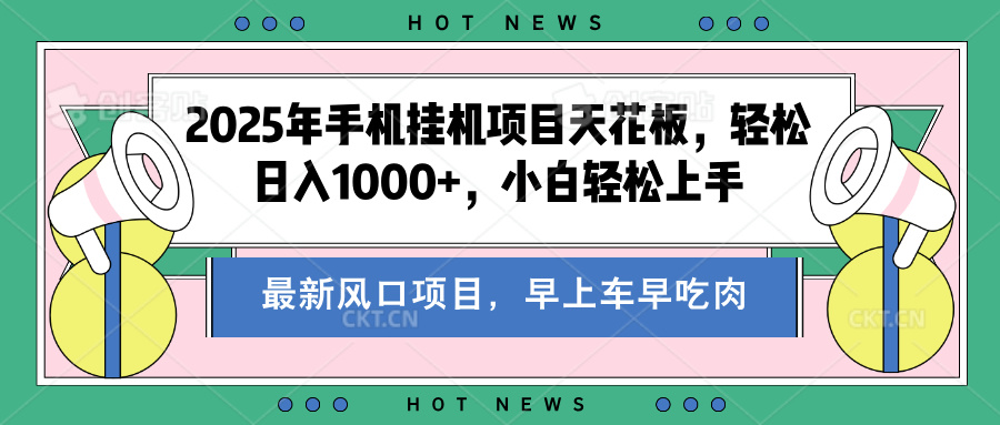 2025年手机挂机项目天花板，轻松日入1000+，副业兼职不二之选安创网-网创项目资源站-副业项目-创业项目-搞钱项目安创网