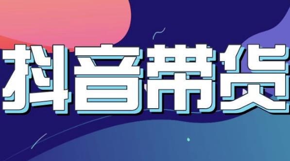 抖音直播带货入门必学教程，教快速上手抖音直播带货安创网-网创项目资源站-副业项目-创业项目-搞钱项目安创网