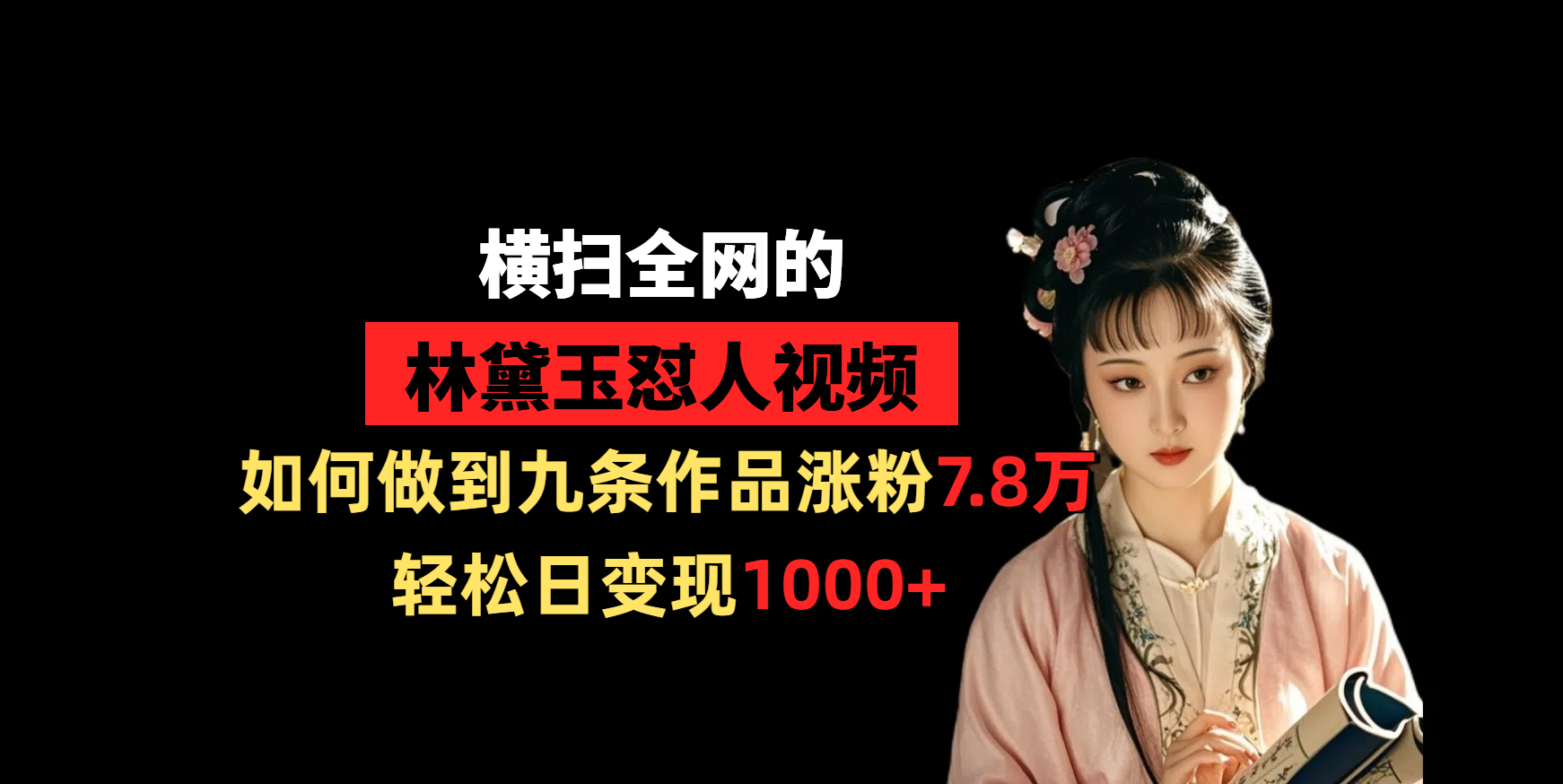横扫全网的林黛玉怼人视频，如何做到九条作品涨粉7.8万，轻松日变现1000+安创网-网创项目资源站-副业项目-创业项目-搞钱项目安创网