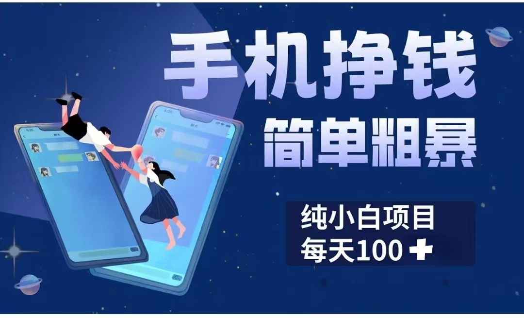 手机挣钱小项目简单粗暴纯小白每天100+安创网-网创项目资源站-副业项目-创业项目-搞钱项目安创网