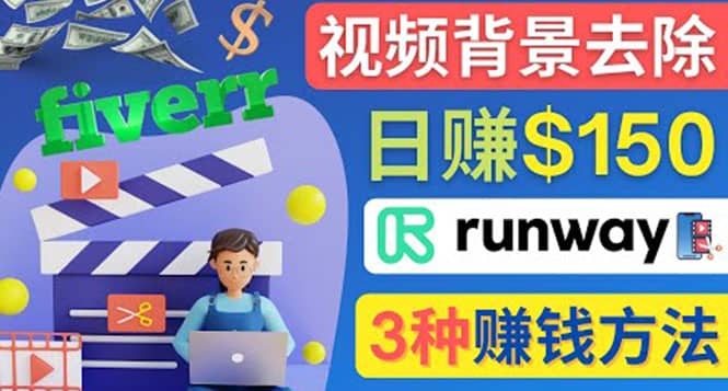 点点鼠标，日赚150美元，利用次世代视频剪辑软件Runway赚钱的3种方法安创网-网创项目资源站-副业项目-创业项目-搞钱项目安创网