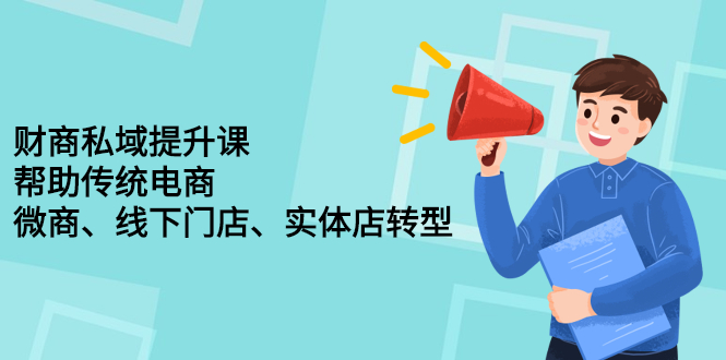 财商私域提升课，帮助传统电商、微商、线下门店、实体店转型安创网-网创项目资源站-副业项目-创业项目-搞钱项目安创网