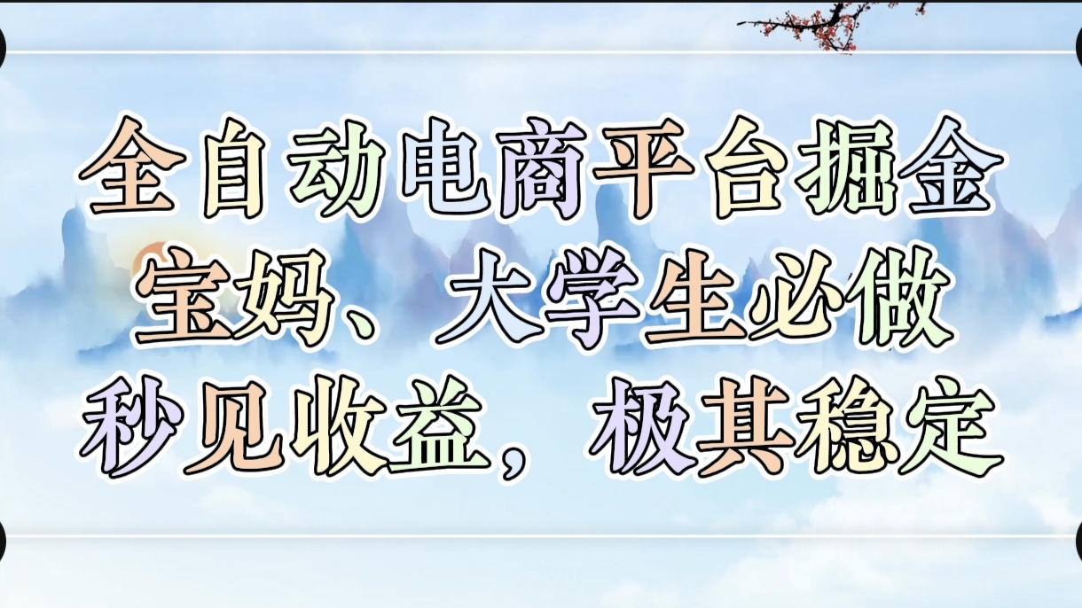 全自动电商平台掘金，宝妈，大学生必做，秒见收益，极其稳定安创网-网创项目资源站-副业项目-创业项目-搞钱项目安创网