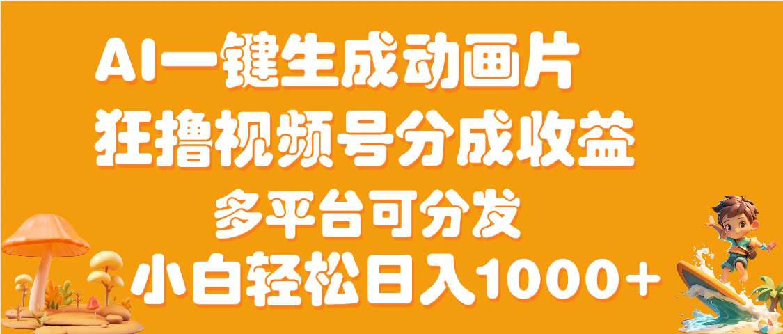 AI一键生成3D动画MV制作，流量暴涨，单日变现1000+安创网-网创项目资源站-副业项目-创业项目-搞钱项目安创网