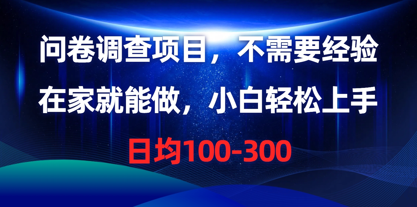 问卷调查项目，在家就能做，不需要经验，日均100-300安创网-网创项目资源站-副业项目-创业项目-搞钱项目安创网