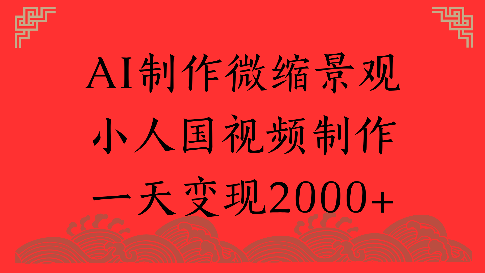 AI制作微缩景观，小人国视频制作，一天变现2000+安创网-网创项目资源站-副业项目-创业项目-搞钱项目安创网