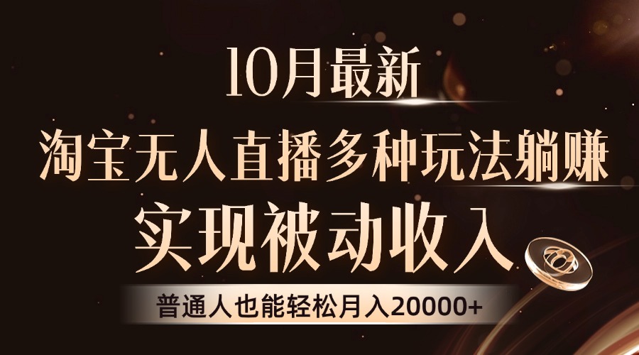 10月最新，淘宝无人直播8.0玩法，普通人也能轻松月入2W+，实现被动收入安创网-网创项目资源站-副业项目-创业项目-搞钱项目安创网