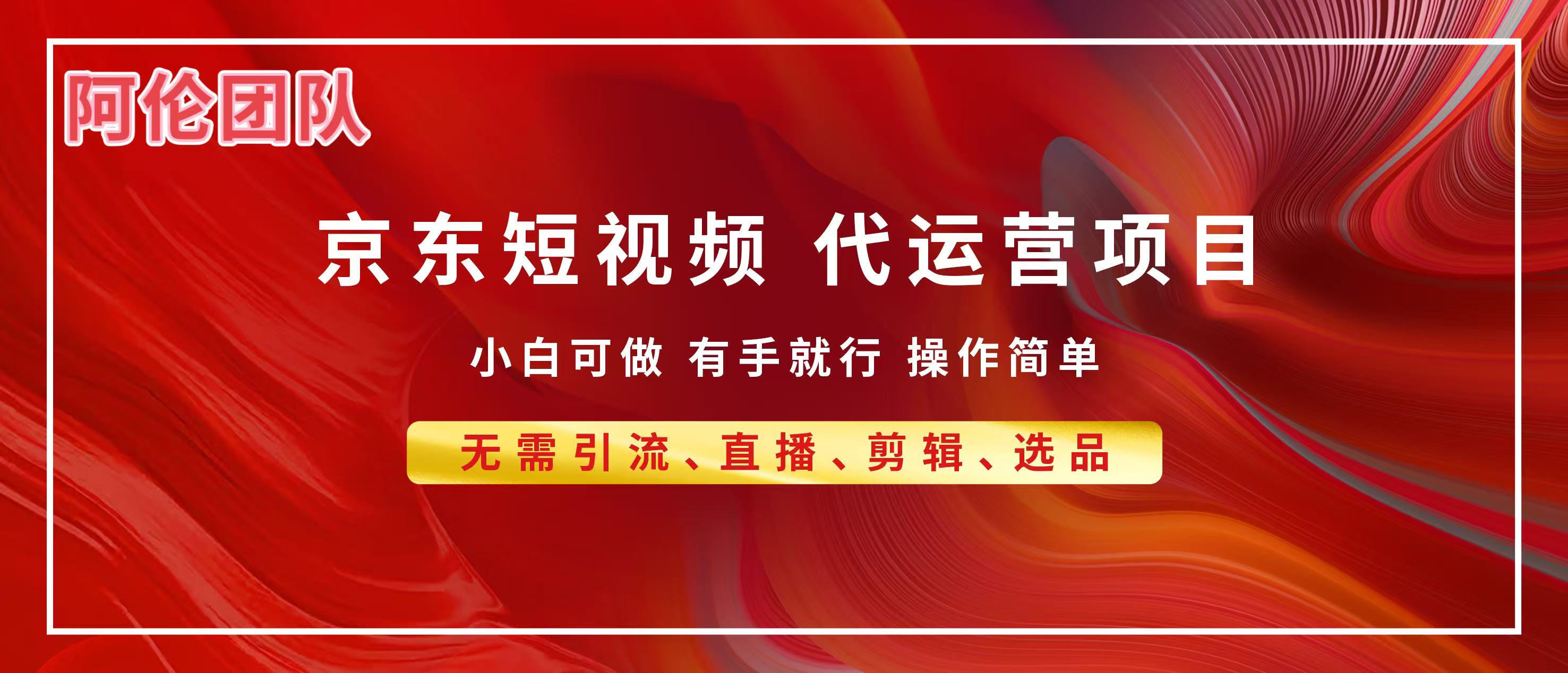 京东带货代运营，普通人翻身逆袭项目，小白有手就行，月入8000+安创网-网创项目资源站-副业项目-创业项目-搞钱项目安创网