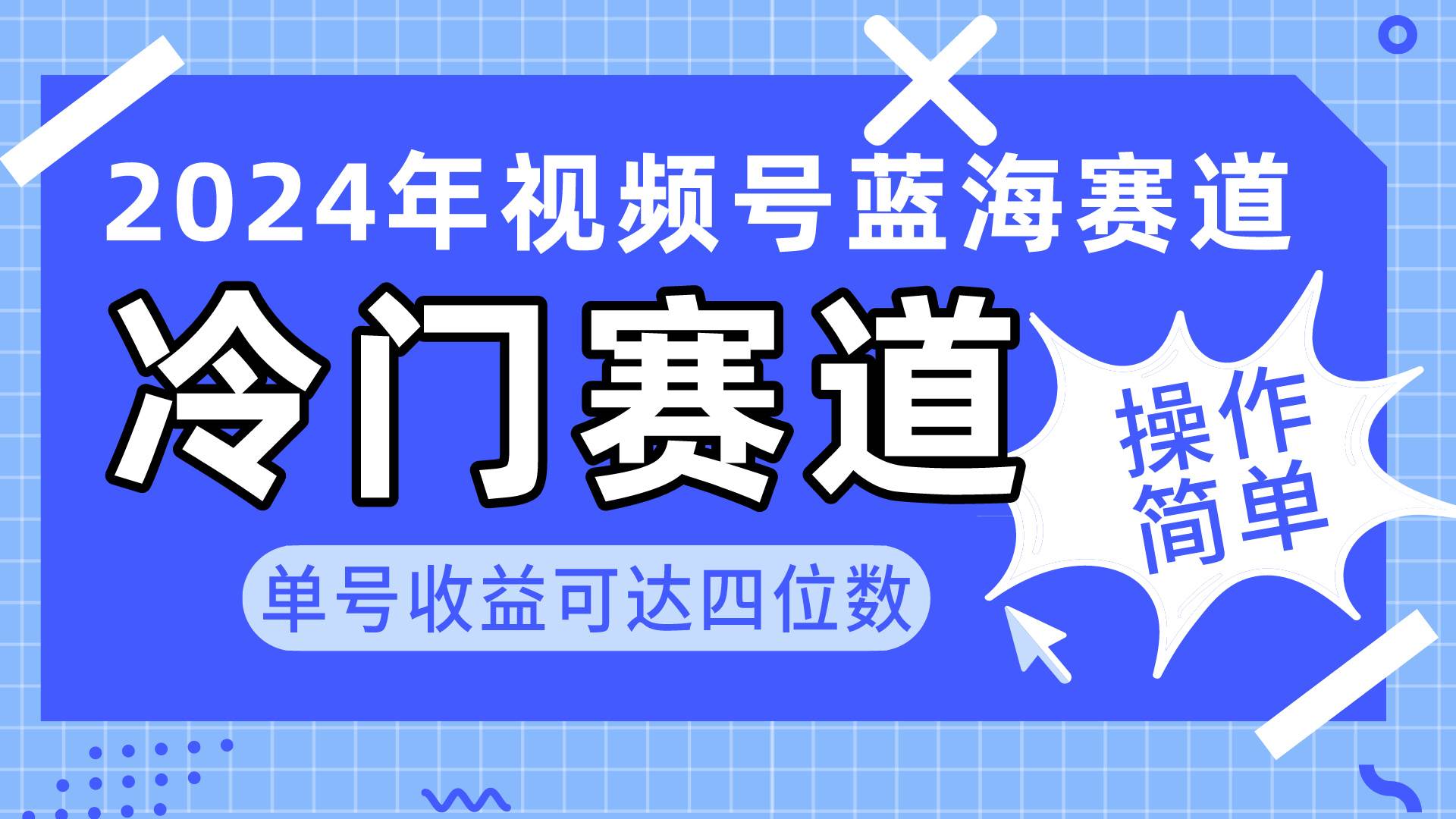2024视频号冷门蓝海赛道，操作简单 单号收益可达四位数（教程+素材+工具）安创网-网创项目资源站-副业项目-创业项目-搞钱项目安创网