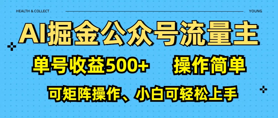 AI 掘金公众号流量主：单号收益500+安创网-网创项目资源站-副业项目-创业项目-搞钱项目安创网