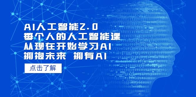 AI人工智能2.0：每个人的人工智能课：从现在开始学习AI 拥抱未来 拥抱AI安创网-网创项目资源站-副业项目-创业项目-搞钱项目安创网