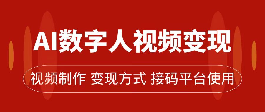 AI数字人变现及流量玩法，轻松掌握流量密码，带货、流量主、收徒皆可为安创网-网创项目资源站-副业项目-创业项目-搞钱项目安创网