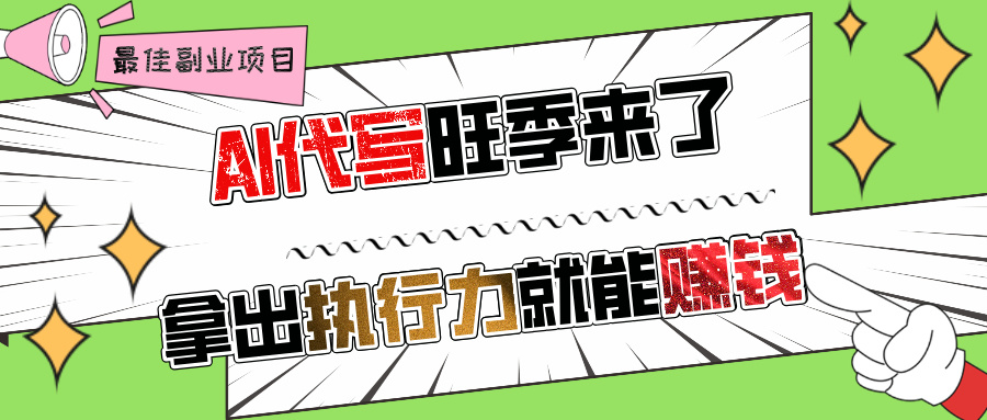 AI代写旺季来了，拿出执行力就能赚钱，日入过千不是问题!安创网-网创项目资源站-副业项目-创业项目-搞钱项目安创网