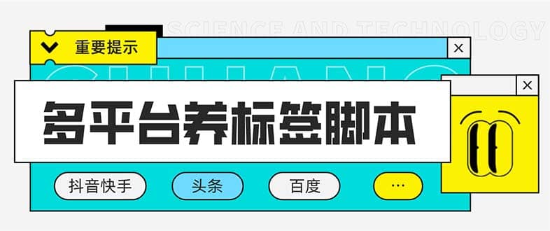 多平台养号养标签脚本，快速起号为你的账号打上标签【永久脚本+详细教程】安创网-网创项目资源站-副业项目-创业项目-搞钱项目安创网