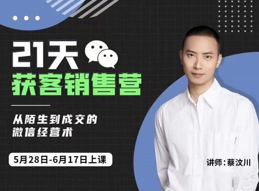 21天获客销售营，从陌生到成交的微信经营术，带你破解微信的获客与变现安创网-网创项目资源站-副业项目-创业项目-搞钱项目安创网