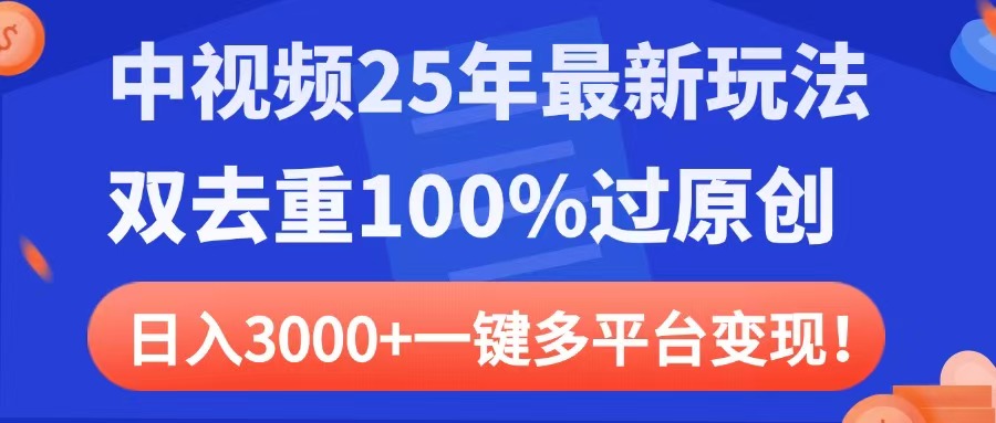 中视频25年最新玩法，双去重100%过原创，日入3000+一键多平台变现安创网-网创项目资源站-副业项目-创业项目-搞钱项目安创网