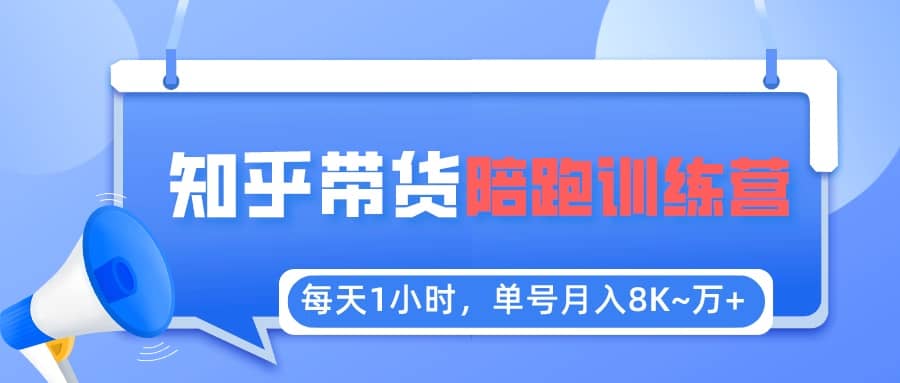 【知乎好物推荐】陪跑训练营（详细教程）安创网-网创项目资源站-副业项目-创业项目-搞钱项目安创网