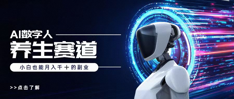 AI数字人养生短视频博主，小白也能月入过万安创网-网创项目资源站-副业项目-创业项目-搞钱项目安创网