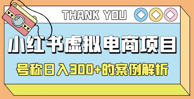 最新小红书项目-学科虚拟资料搞钱玩法，案例解析安创网-网创项目资源站-副业项目-创业项目-搞钱项目安创网