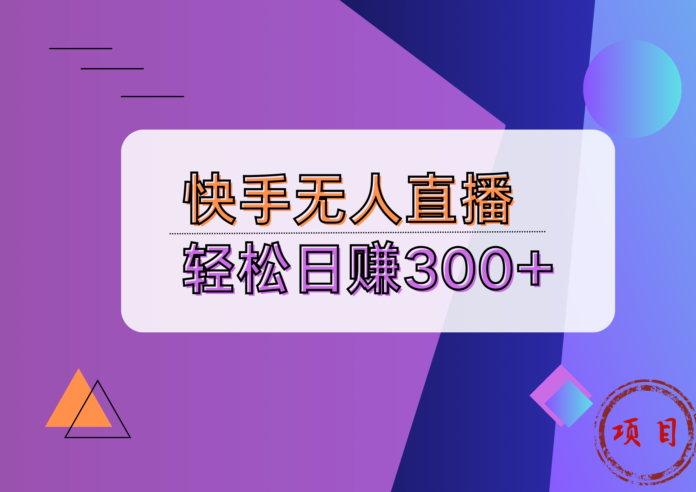 快手无人播剧完美解决版权问题，实现24小时躺赚日入5000+安创网-网创项目资源站-副业项目-创业项目-搞钱项目安创网