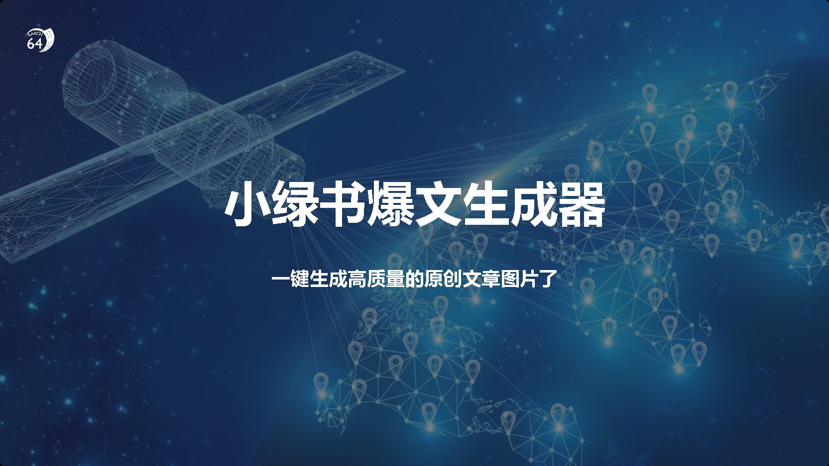 小绿书爆文生成器，再也不用搬运就能生成高质量的原创文章安创网-网创项目资源站-副业项目-创业项目-搞钱项目安创网