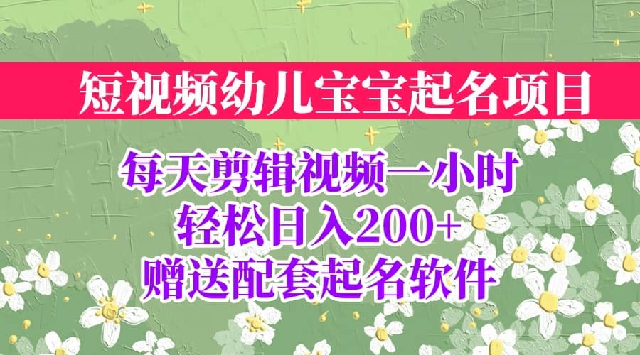 短视频幼儿宝宝起名项目，全程投屏实操，赠送配套软件安创网-网创项目资源站-副业项目-创业项目-搞钱项目安创网