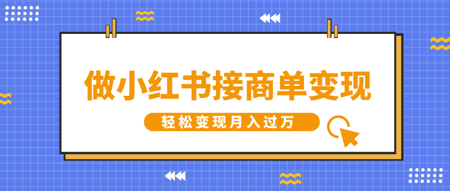 做小红书接商单变现，一定要选这个赛道，轻松变现月入过万安创网-网创项目资源站-副业项目-创业项目-搞钱项目安创网