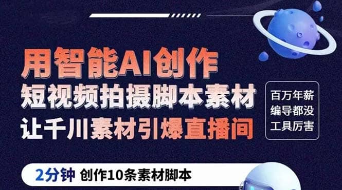 GPT-创作短视频拍摄脚本素材 2分钟创作10条素材脚本 让千川素材引爆直播间安创网-网创项目资源站-副业项目-创业项目-搞钱项目安创网