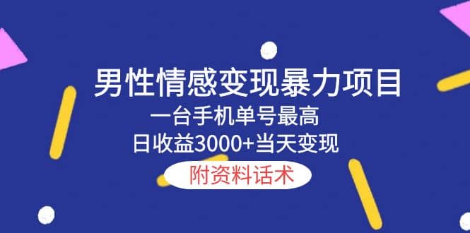男性情感变现暴力项目，一台手机当天变现，附资料话术安创网-网创项目资源站-副业项目-创业项目-搞钱项目安创网
