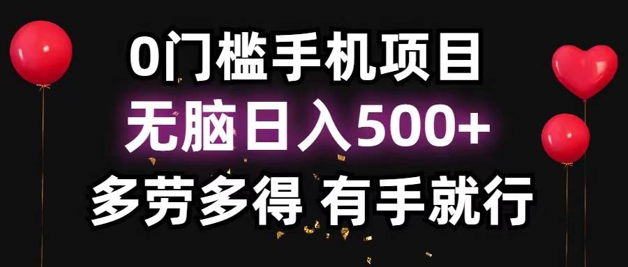 0门槛手机项目，无脑日入500+，多劳多得，有手就行安创网-网创项目资源站-副业项目-创业项目-搞钱项目安创网