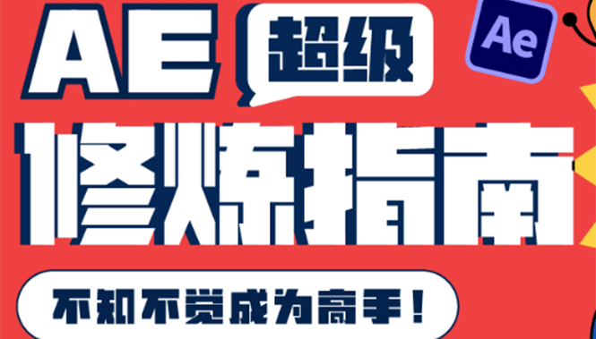 AE超级修炼指南：AE系统性知识体系构建+全顶级案例讲解，不知不觉成为高手安创网-网创项目资源站-副业项目-创业项目-搞钱项目安创网