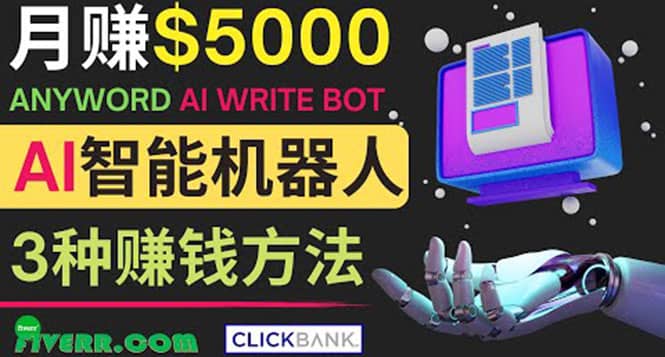 月赚5000美元的网络营销利器，利用Ai写作工具Anyword赚钱的三种途径安创网-网创项目资源站-副业项目-创业项目-搞钱项目安创网
