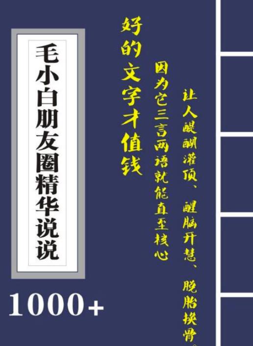 毛小白内容合集《朋友圈说说精华1000+》好的文字才值钱（第1部+2部）安创网-网创项目资源站-副业项目-创业项目-搞钱项目安创网