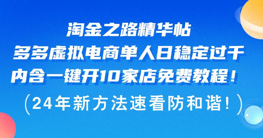 淘金之路精华帖多多虚拟电商 单人日稳定过千，内含一键开10家店免费教…安创网-网创项目资源站-副业项目-创业项目-搞钱项目安创网