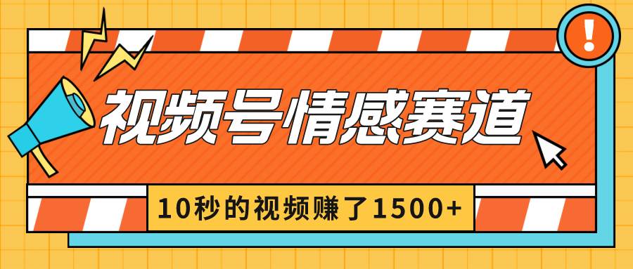 2024最新视频号创作者分成暴利玩法-情感赛道，10秒视频赚了1500+安创网-网创项目资源站-副业项目-创业项目-搞钱项目安创网