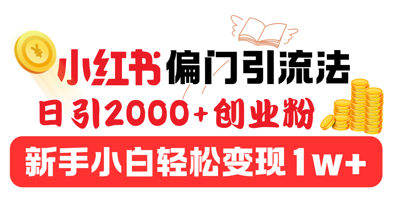 小红书偏门引流法，日引2000+创业粉，新手小白轻松变现1w+安创网-网创项目资源站-副业项目-创业项目-搞钱项目安创网