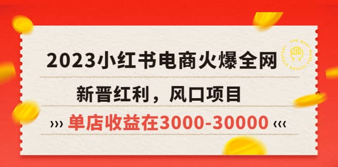 2023小红书电商火爆全网，新晋红利，风口项目，单店收益在3000-30000安创网-网创项目资源站-副业项目-创业项目-搞钱项目安创网