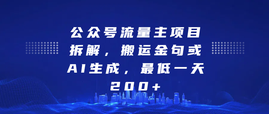 公众号流量主项目拆解，搬运金句或AI生成，最低一天200+安创网-网创项目资源站-副业项目-创业项目-搞钱项目安创网