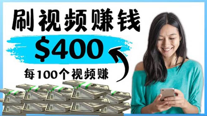 2022最快赚钱方法 刷视频也能赚钱的项目：每100个视频赚100美元安创网-网创项目资源站-副业项目-创业项目-搞钱项目安创网