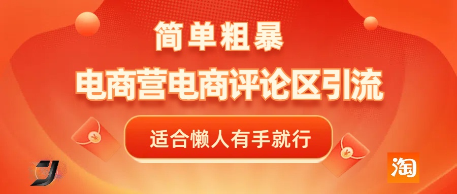 电商平台评论引流，简单粗暴野路子引流-无需开店铺长期精准引流适合懒人有手就行安创网-网创项目资源站-副业项目-创业项目-搞钱项目安创网