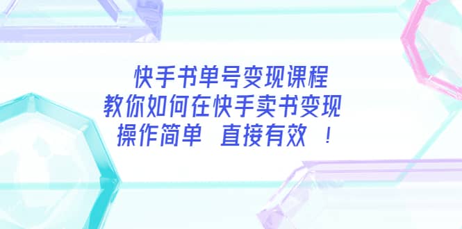 快手书单号变现课程：教你如何在快手卖书变现 操作简单 每月多赚3000+安创网-网创项目资源站-副业项目-创业项目-搞钱项目安创网