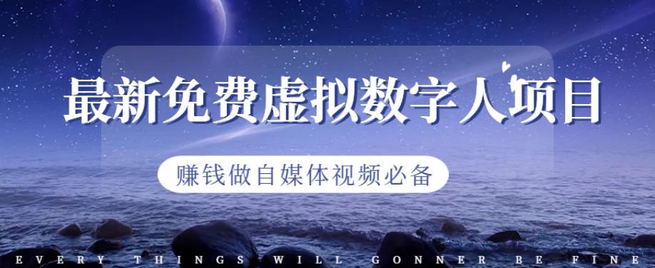 最新免费虚拟数字人项目，赚钱做自媒体视频必备【揭秘】安创网-网创项目资源站-副业项目-创业项目-搞钱项目安创网