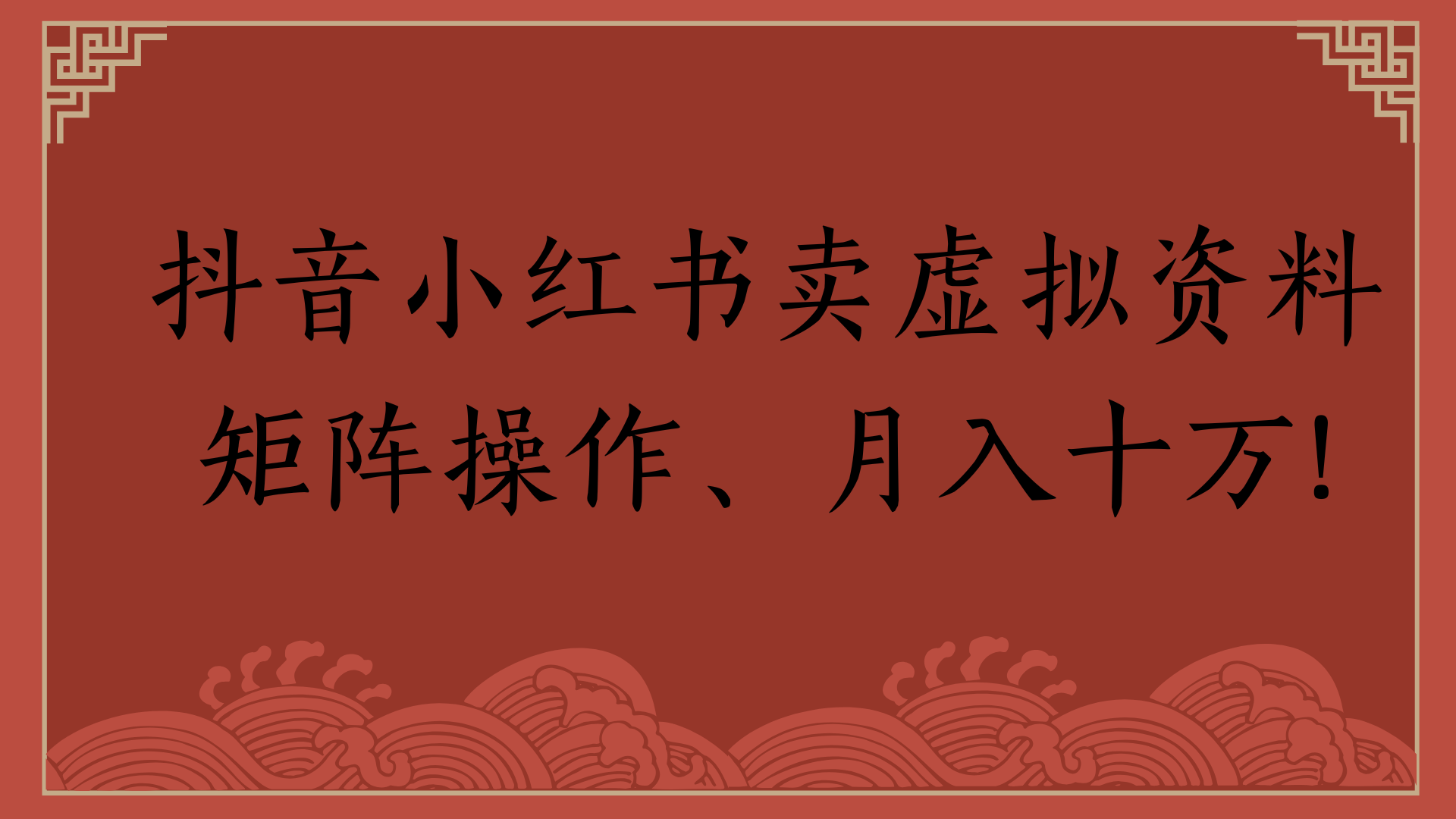 抖音小红书卖虚拟资料矩阵操作、月入十万!安创网-网创项目资源站-副业项目-创业项目-搞钱项目安创网